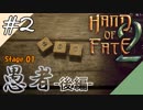【初見実況】#2 乱数調整という名のファンブル【HAND OF FATE 2】