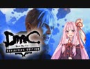 【琴葉茜実況】琴葉茜のLIMBOで堕ち放題ツアー 【DmC DE】