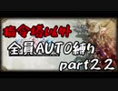 指令塔以外全員AUTO縛りpart２２[FFT]