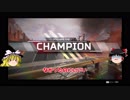 【ゆっくり実況】Apex LegendsやってみたPart1【初投稿】
