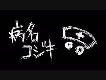 【初音ミク】病名コジキ【オリジナル曲】