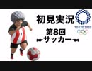 【初見実況】東京2020オリンピック 第8回【サッカー】