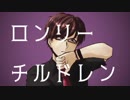 【ｼ.昜.っlぽlいlど】ロ.ン.リ.ー.チ.ル.ト.゛.レ.ン