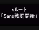 sans＆悟空が幻想入りsルート3話「Sans戦闘開始」