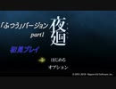 【夜廻】「ふつう」バージョン　少女が！闇夜の街で！大捜索！　【実況プレイ】　　part1