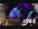 【実況プレイ】本格的にTFTを楽しんでいきます【LoL】#20-2