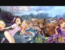 ピスケス大戦pt.4【ver.2.5.1B】