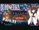 【Dead Cells】寄生アメーバきりたん Part.11【VOICEROID実況】