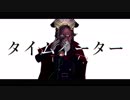 【Fate/MMD】 タイムイーター 【織田】