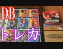 【ドラゴンボールのトレカ紹介】アマダ製のDBのトレーディングカード【カードコレクション紹介動画】