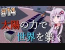 【Minecraft】太陽の力で世界を築く #14【VOICEROID実況】
