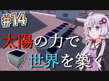 【Minecraft】太陽の力で世界を築く #14【VOICEROID実況】