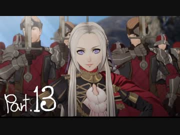 風花雪月を思いっきし楽しむ男【初見実況プレイ】 Part13