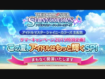 【シャニマス生第十二回】「アイドルマスター シャイニーカラーズ生配信」 サマーキャンペーン2019特別企画！この夏、アイドルはもっと輝くSP！