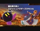【ゆっくり実況】露出度の高い大乱闘スマッシュブラザーズSPECIAL part1 【スマブラSP】