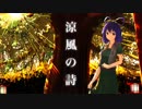 【デザイアドライブ】涼風の詩【オケアレンジ】