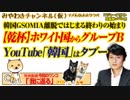【乾杯】ホワイト国解除を閣議決定。GSOMIA離脱は終わりの始まり みやわきチャンネル（仮）#532Restart391