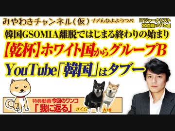 【乾杯】ホワイト国解除を閣議決定。GSOMIA離脱は終わりの始まり みやわきチャンネル（仮）#532Restart391