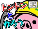 【生放送】トントンと作ろう89回目Part2【アーカイブ】