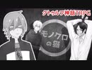 #03【モノクロの猫】こじらせた大人たちのちょっとおかしなクトゥルフ神話TRPG【ゆっくりTRPG】