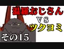 温羅おじさんが無編集で上げるＷＬＷ　その15　ＶＳツクヨミ