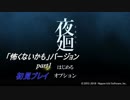 【夜廻】「怖くないかも」バージョン　少女が！闇夜の街で！大捜索！　【実況プレイ】　　part1