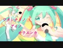 【初音ミク】ワタシナリノ　アイノ　オウエンカ【オリジナル曲】