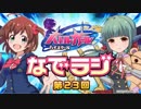 バトルガールハイスクール なでラジ　第23回　2015年12月01日放送　ゲスト：悠木碧