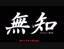 無知なゆっくりがelonaを実況プレイ＾６４