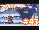 【初見実況マリオストーリ】ぺらぺらマリオがゆく！【＃43】