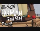 [実況]二人がHuman Fall Flat part5
