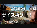 【Call of Duty: Black Ops 4　♯43】加齢た声でゲームを実況～サイス再び！！～