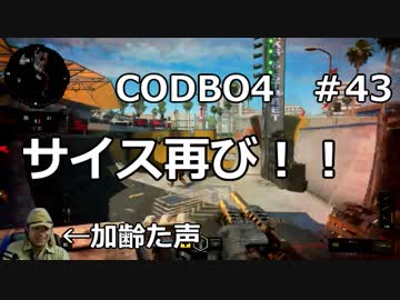 【Call of Duty: Black Ops 4　♯43】加齢た声でゲームを実況～サイス再び！！～