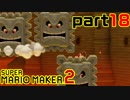 【楽しく実況！】~配管工のお城再建！~ スーパーマリオメーカー2【part18】