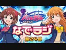 バトルガールハイスクール なでラジ　第24回(終)　2015年12月08日放送　ゲスト：東山奈央