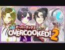 【Overcooked!2】4人の天才シェフ #1 【新メンバー実況】
