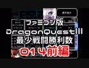 【DQ3】【FC】ドラクエ3最少戦闘勝利数014前編
