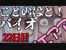 【Biohazard7】ことのはと！ばいおVR２２日目【VOICEROID】