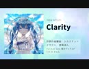 [初音ミクアルバムクロスフェード] Clarity [シカクドット]