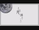 「まだあの月と溺れていたい」 歌ってみた　/　颯斗（はやと）【オリジナルMV】