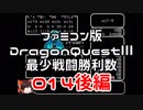 【DQ3】【FC】ドラクエ3最少戦闘勝利数014後編
