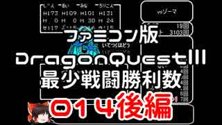 【DQ3】【FC】ドラクエ3最少戦闘勝利数014後編