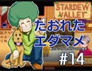 【初見実況】　納豆がいく　StardewValley　#14