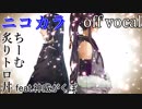 【ニコカラ】桜哥ノ契【off vocal】