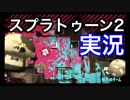 【スプラトゥーン2】数か月ぶりに帰ってきました。