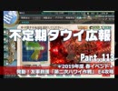 【ゆっくり実況】タウイ広報113 2019年度 春イベ「第二次ハワイ作戦」E4攻略