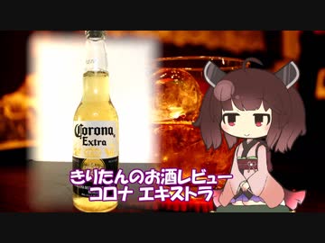 東北きりたんのお酒レビュー#4【コロナ エキストラ】