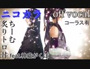 【ニコカラ】桜哥ノ契【off vocal】コーラス有