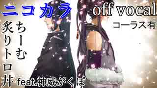 【ニコカラ】桜哥ノ契【off vocal】コーラス有