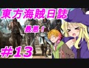 【自由な姫の海賊生活】東方海賊日誌：13日目【ゆっくり実況プレイ】